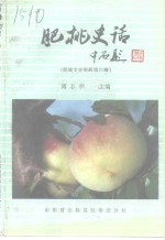 肥城文史资料  第6辑  肥桃史话 封面