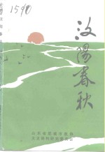 肥城文史资料  第8辑  汶阳春秋 封面