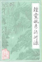 沂源文史资料  第5辑  钟灵毓秀沂河源 封面