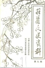 旺苍文史资料  第9辑 封面