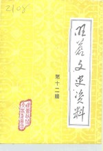 旺苍文史资料  第12辑 封面
