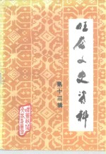 旺苍文史资料  第13辑 封面