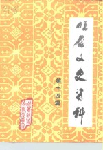 旺苍文史资料  第14辑 封面