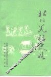 北川羌族史略 封面