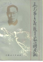 马克思主义教育家蒋南翔 封面