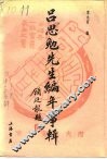 吕思勉先生编年事辑 封面