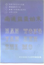 南通文史资料选辑  第11辑  南通盐垦始末 封面