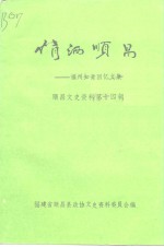 顺昌文史资料  第14辑  情洒顺昌 封面