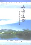山海追思-项南同志诞辰八十周年暨逝世一周年纪念文集 封面