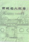 西城名人故居 封面