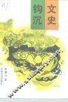 文史钩沉 封面