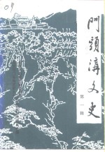 门头沟文史  第1辑 封面