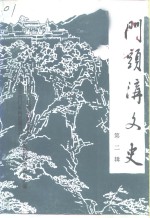 门头沟文史  第2辑 封面