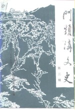 门头沟文史  第3辑 封面