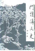 门头沟文史  第4辑 封面