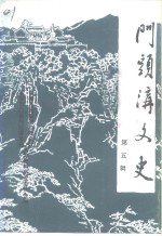 门头沟文史  第5辑 封面