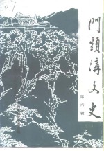 门头沟文史  第6辑 封面