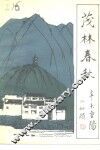 茂林春秋 封面