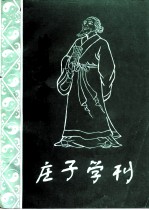 漆园古今·特辑  庄子学刊 封面
