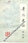 青阳史话  第5辑  民国时期史料  1912-1949 封面