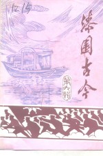 文史资料  第9辑  漆园古今 封面