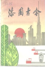 文史资料  第10辑  漆园古今 封面