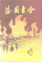 文史资料  第11辑  漆园古今 封面