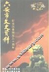 六安市文史资料  第6辑  纪念改革开放二十周年 封面