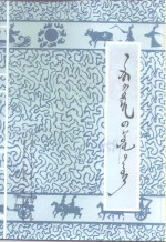 阿鲁科尔沁文史  第5辑 封面