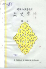 科尔沁左翼中旗文史资料  第1辑 封面