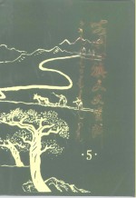 喀喇沁旗文史资料  第5辑 封面