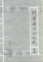 阿鲁科尔沁文史  第5辑 封面