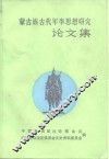 蒙古族古代军事思想研究论文集  第1集 封面
