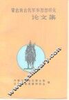 蒙古族古代军事思想研究论文集  第2集 封面