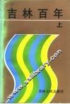 吉林百年  上 封面