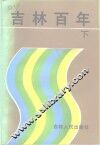 吉林百年  下 封面