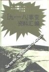 “九·一八”事变资料汇编 封面