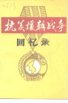 抗美援朝战争回忆录 封面