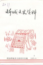 忻城文史资料  第3辑 封面