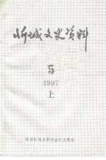 忻城文史资料  第5辑  上 封面