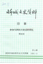 忻城文史资料  第3辑  旧事  参加马泗抗日游击队回忆 封面