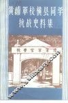 黄埔军校横县同学抗战史料集  第6辑 封面