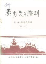 秦城文史资料  李、权、苻氏人物考  增刊 封面