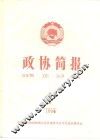 政协简报  第1期 封面