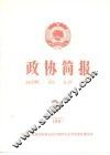 政协简报  第3期 封面