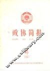 政协简报  第4期 封面