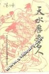 天水历史名人 封面