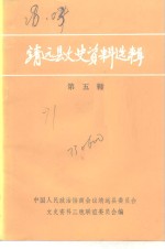 靖远县文史资料选辑  第5辑 封面