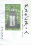 外交史上第一人  纪念乡贤蔡公时五·三惨案殉难七十周年专辑 封面