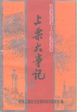 上栗文史资料  第2辑 封面